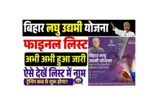 Bihar Laghu Udyami Yojana Final Selection List 2025