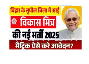 Bihar Vikas Mitra Vacancy Supaul