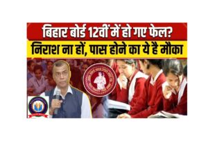 Bihar Board 12th Compartment Form 2025