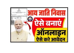 Aay Jati Nivas Kaise Banaye Online