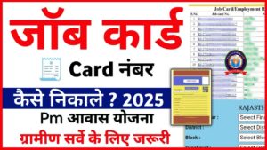 Job Card Number Kaise Nikale