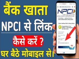 Bank Account Ko NPCI Se Link Kaise Kare 2025