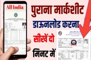 Original Marksheet Kaise Download Kare