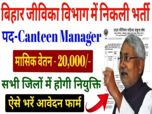 Bihar Jeevika Canteen Manager Vacancy 2025