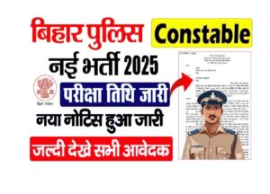 sssd min 1 Bihar Police Constable Exam Date 2025