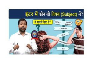 Inter me kaun subject lena chahiye