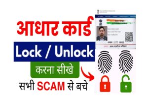 Aadhaar Lock/Unlock 2025