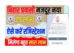 Bihar Parvashi Majdur App Launch