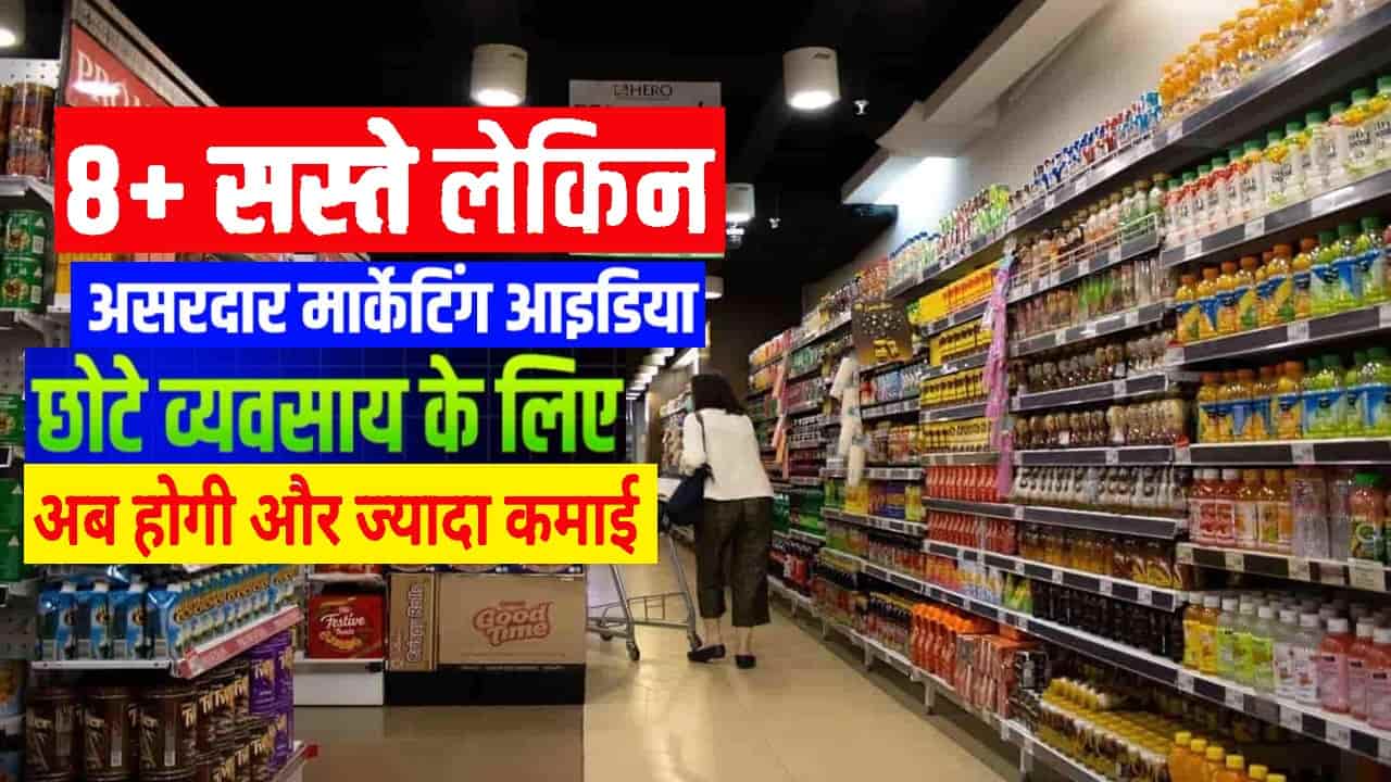 बिना ज्यादा खर्च किए ऐसे बढ़ाएं दुकान की बिक्री – मार्केटिंग के 8 स्मार्ट आइडिया