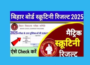 fgjjkjk min Bihar Board Matric Scrutiny Result 2025