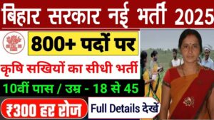 Bihar Krishi Sakhi Bharti 2025