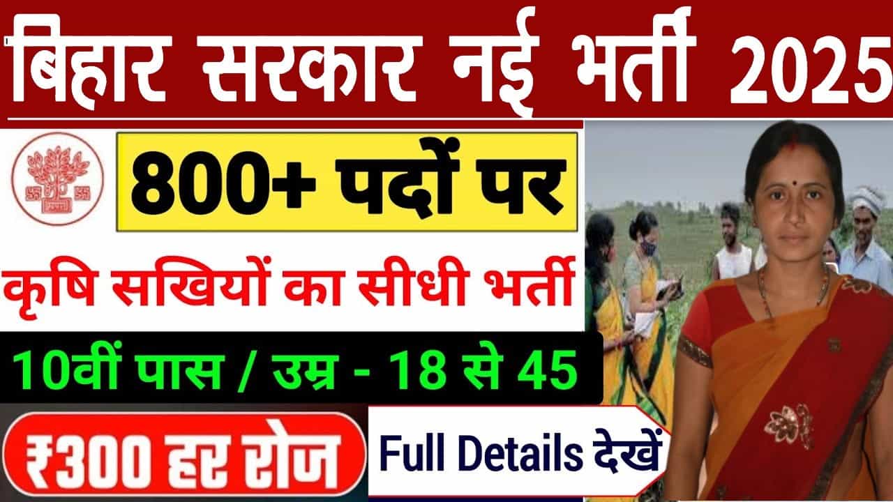 fgjjkjk min min Bihar Krishi Sakhi Bharti 2025