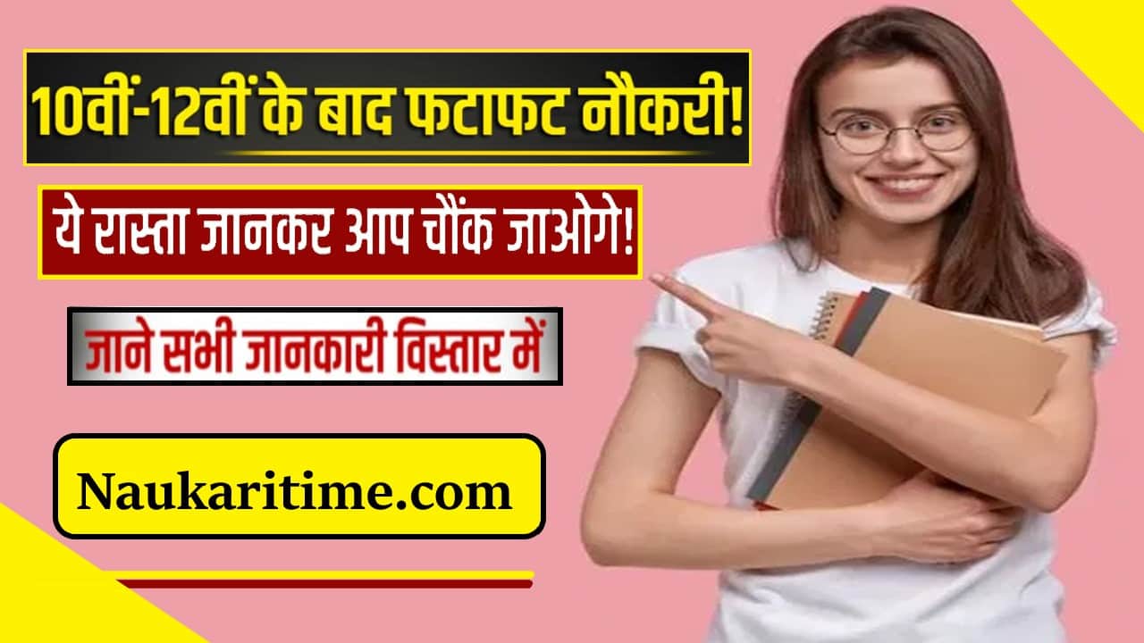 ki min 10वीं या 12वीं के बाद क्या करें? जानें जल्दी नौकरी पाने के आसान रास्ते !