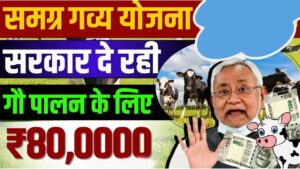 Bihar Samagra Gavya Vikas Yojana 2025