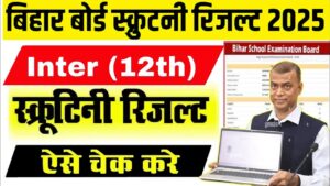 maxresdefault min 1 Bihar Board 12th Scrutiny Result 2025
