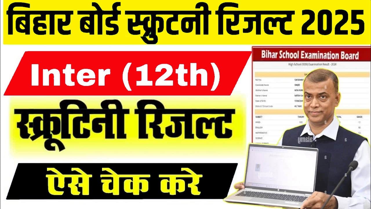 maxresdefault min 1 Bihar Board 12th Scrutiny Result 2025