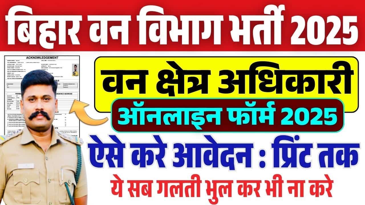 maxresdefault min 2 Bihar Forest Officer Vacancy 2025