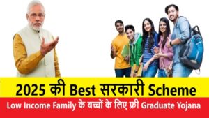 df min Low Income Family के बच्चों के लिए फ्री Graduate Yojana