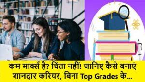 Career without Top Grades