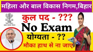 Bihar WCDC Vacancy 2025