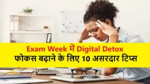 Exam Week में Digital Detox : फोकस बढ़ाने के लिए 10 असरदार टिप्स