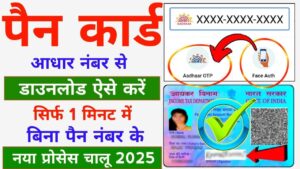 PAN Card Kaise Download Karen 2025