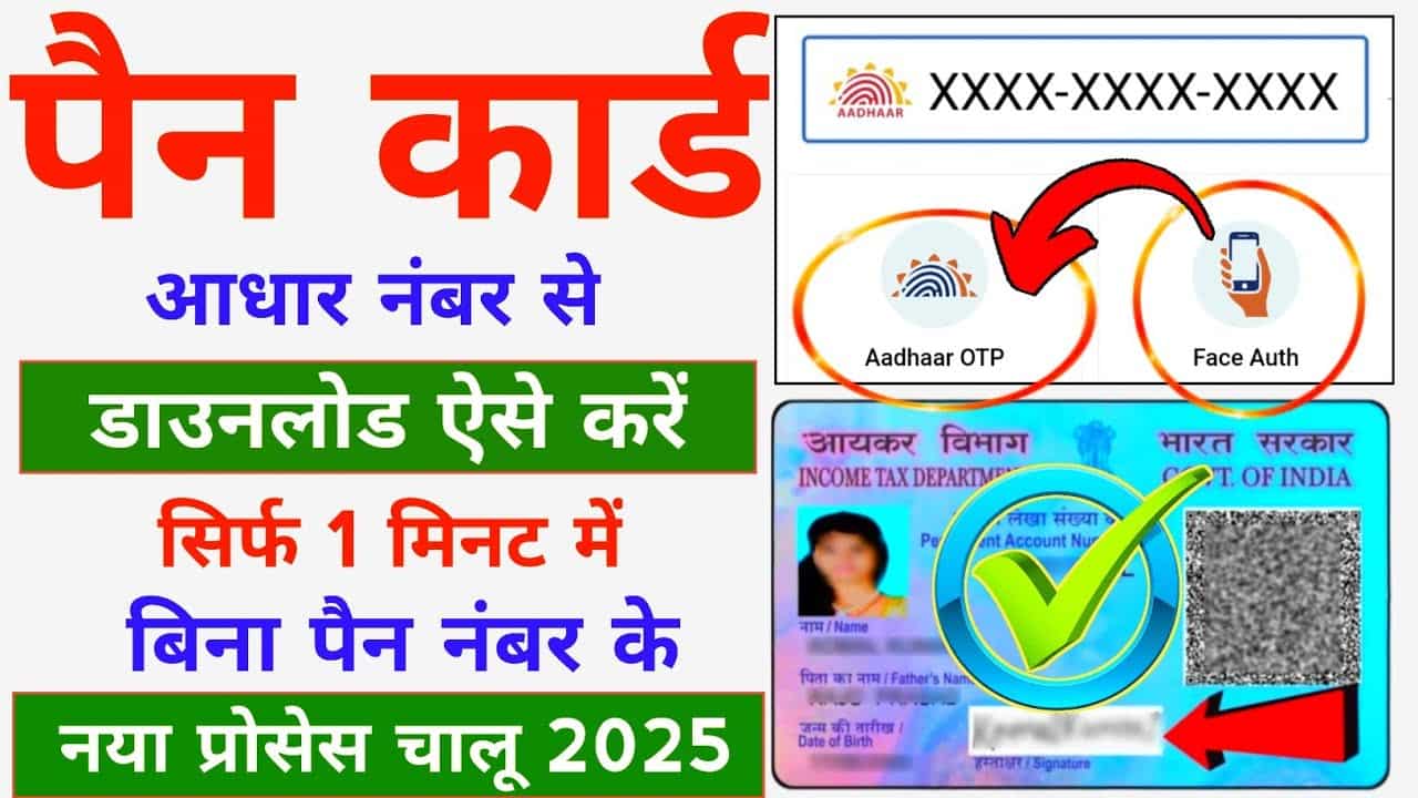 maxresdefault 1 min 1 PAN Card Kaise Download Karen 2025