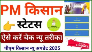 PM Kisan Status Check Aadhar Card