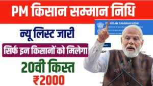 PM Kisan Beneficiary List 2025 Download