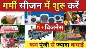 गर्मियों में शुरू करें 6+ Small Business – कम लागत ज्यादा मुनाफा!
