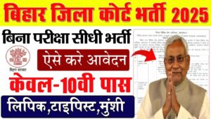 Bihar Jila Court Vacancy 2025