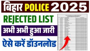Bihar Police Constable Rejected List 2025