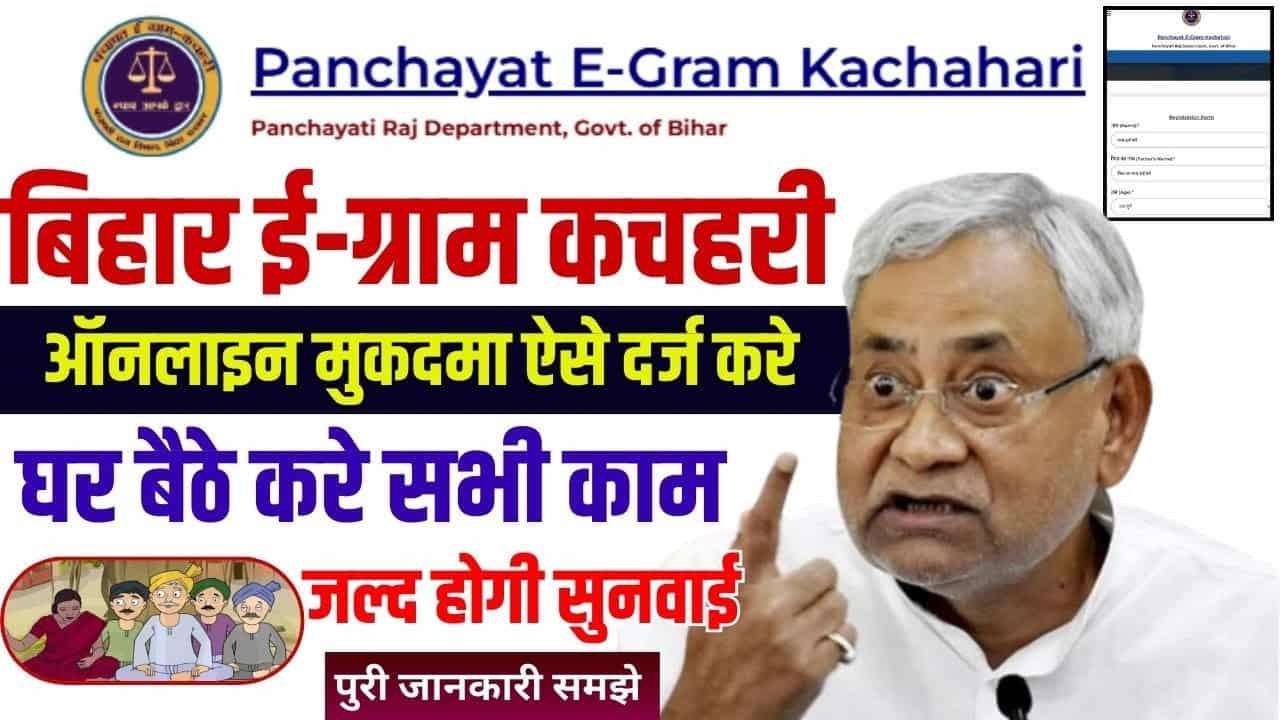 maxresdefault min Bihar Panchayat E Gram Kachahari Portal