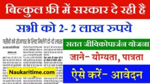 Bihar Satat Jivikoparjan Yojana 2025