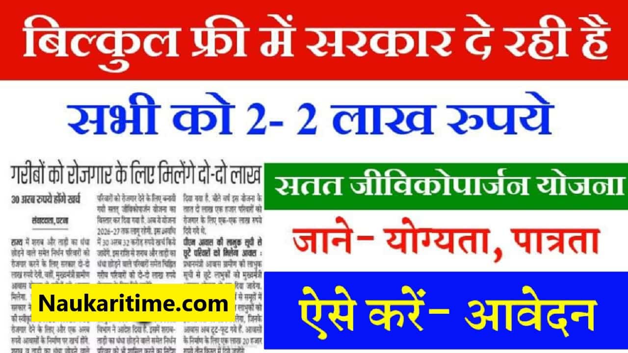 photo 2025 05 30 21 11 22 min Bihar Satat Jivikoparjan Yojana 2025