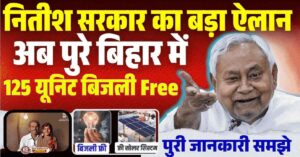 hg Bihar Free Bijli 2025