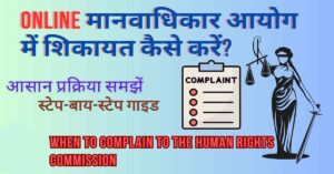 ihk National Human Rights Commission Me Complain Kaise Kare