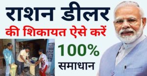 maxresdefault 1 1 Bihar Ration Dealer ki shikayat kaise kare 2025