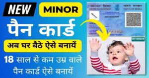 maxresdefault 1 min 1 1 Baccho Ka Pan Card Kaise Banaye