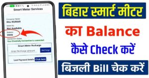 maxresdefault 10 Bihar Smart Meter Balance Check