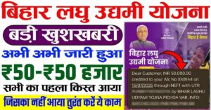 maxresdefault 3 Bihar Laghu Udyami Yojana 1st Installment 2025