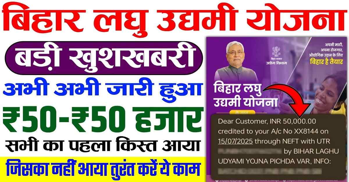 maxresdefault 3 Bihar Laghu Udyami Yojana 1st Installment 2025