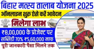 maxresdefault min 3 Bihar Jalashay Matsyaki Vikas Yojana 2025