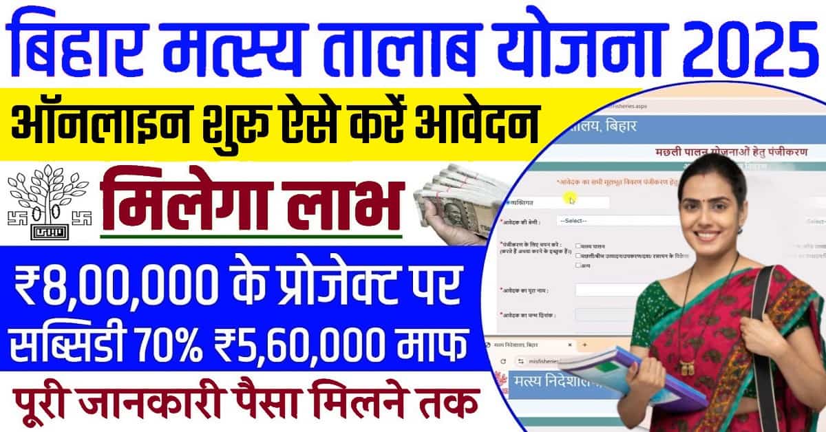 maxresdefault min 3 Bihar Jalashay Matsyaki Vikas Yojana 2025